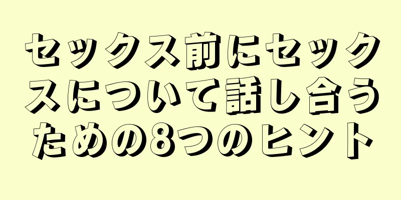 セックス前にセックスについて話し合うための8つのヒント