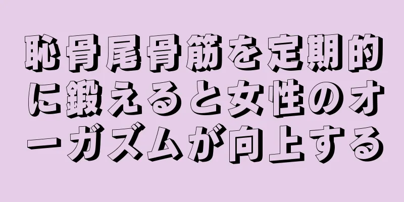 恥骨尾骨筋を定期的に鍛えると女性のオーガズムが向上する