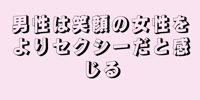 男性は笑顔の女性をよりセクシーだと感じる