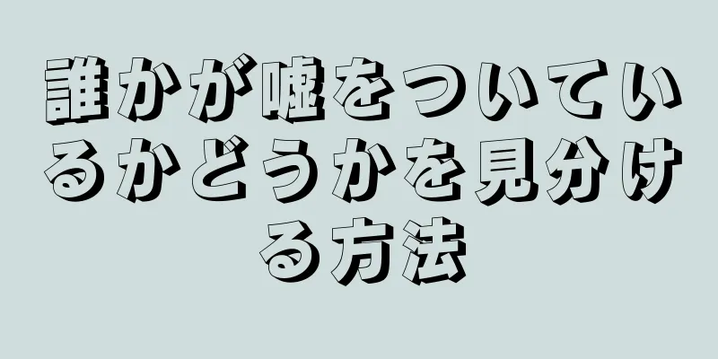 誰かが嘘をついているかどうかを見分ける方法