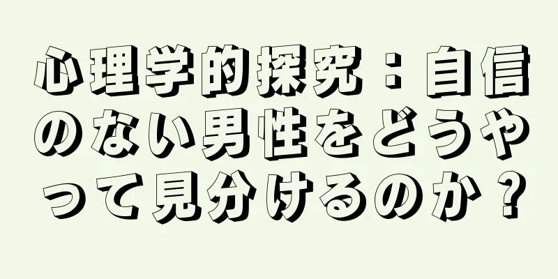 心理学的探究：自信のない男性をどうやって見分けるのか？