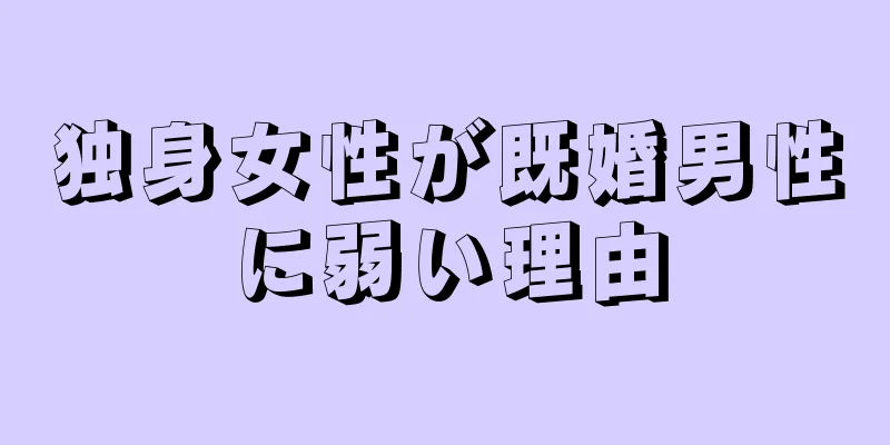 独身女性が既婚男性に弱い理由