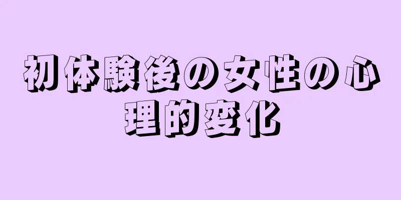 初体験後の女性の心理的変化