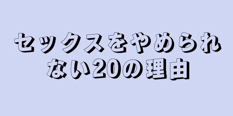セックスをやめられない20の理由