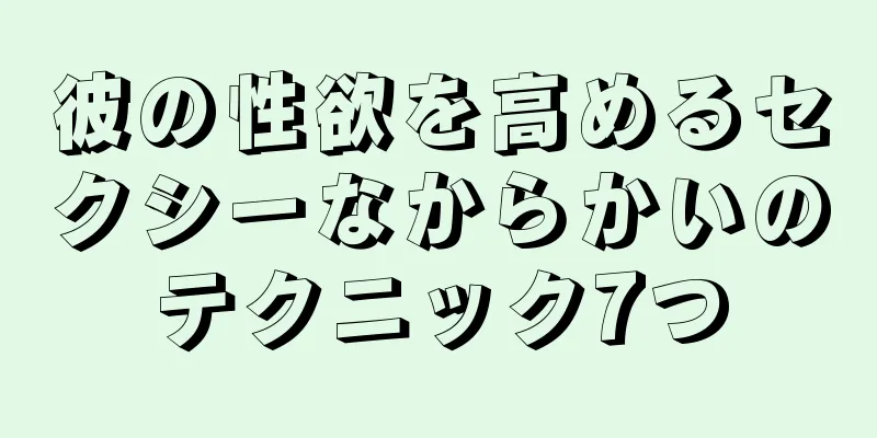 彼の性欲を高めるセクシーなからかいのテクニック7つ