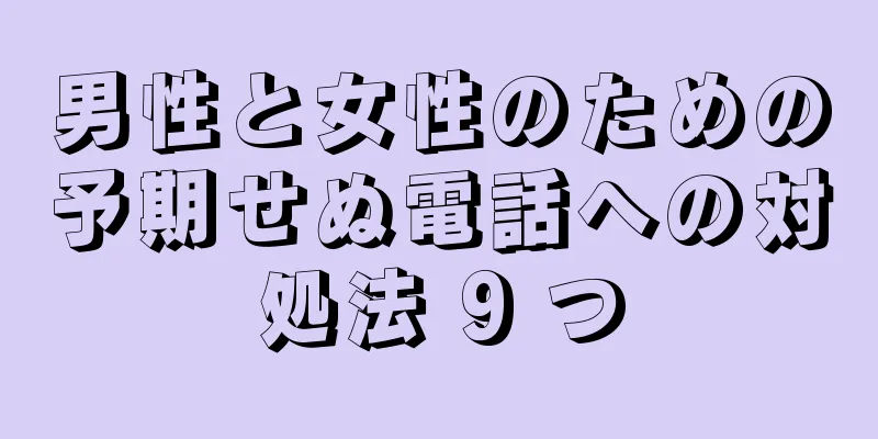 男性と女性のための予期せぬ電話への対処法 9 つ