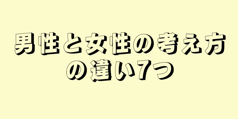 男性と女性の考え方の違い7つ