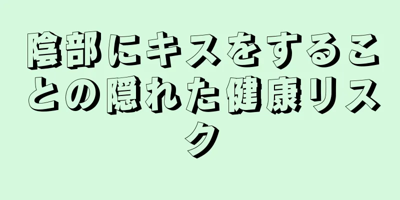 陰部にキスをすることの隠れた健康リスク