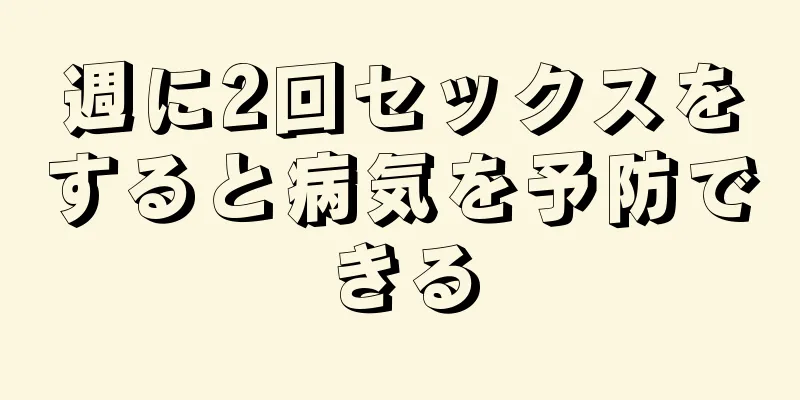 週に2回セックスをすると病気を予防できる