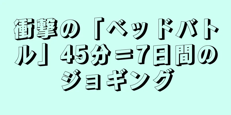 衝撃の「ベッドバトル」45分＝7日間のジョギング