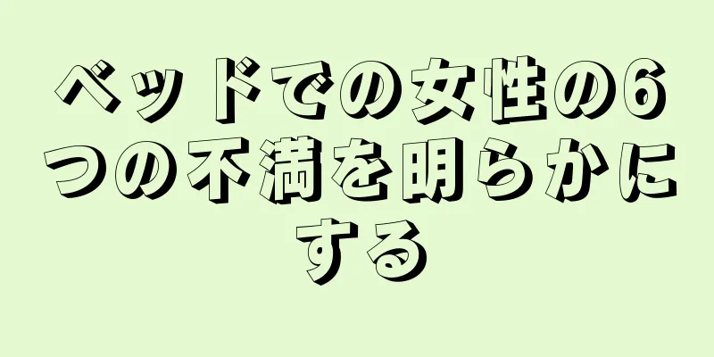 ベッドでの女性の6つの不満を明らかにする