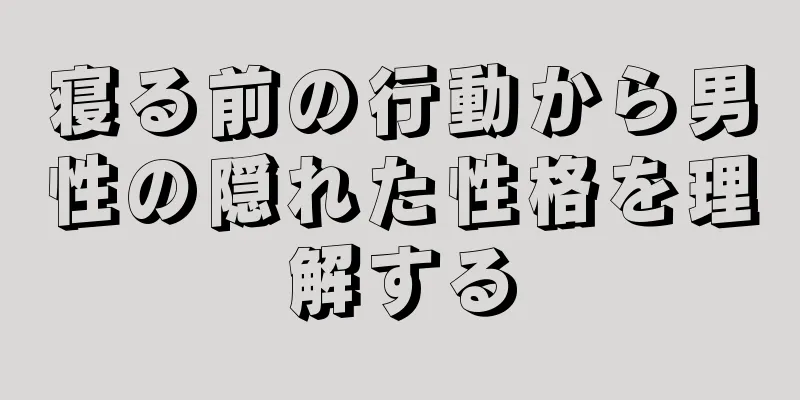 寝る前の行動から男性の隠れた性格を理解する