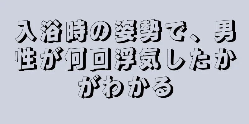 入浴時の姿勢で、男性が何回浮気したかがわかる