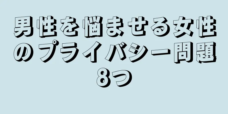 男性を悩ませる女性のプライバシー問題8つ