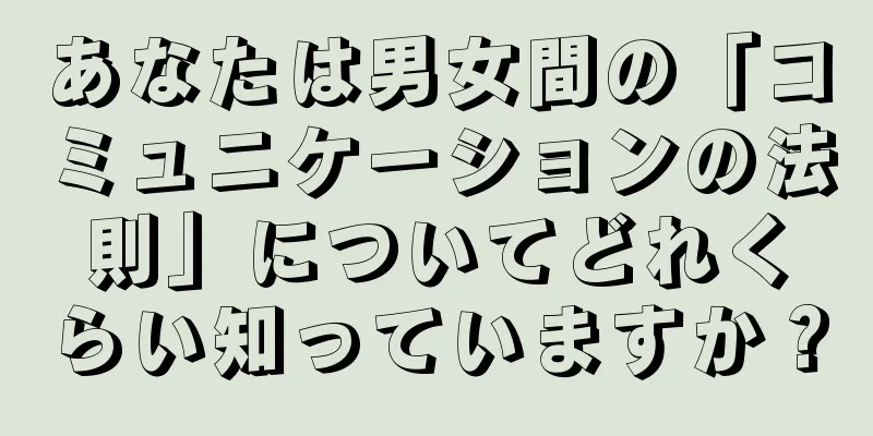 あなたは男女間の「コミュニケーションの法則」についてどれくらい知っていますか？