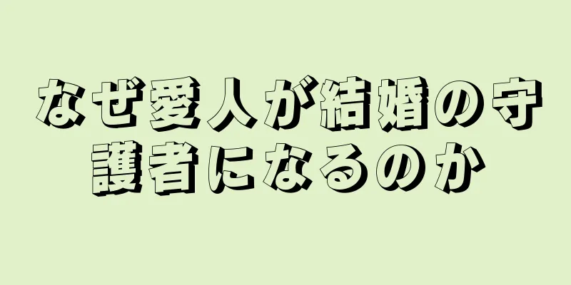 なぜ愛人が結婚の守護者になるのか