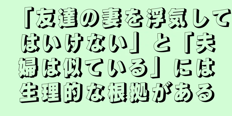 「友達の妻を浮気してはいけない」と「夫婦は似ている」には生理的な根拠がある