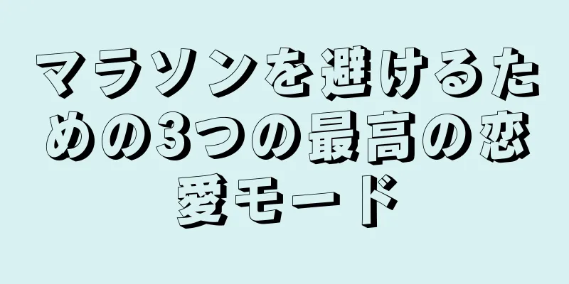 マラソンを避けるための3つの最高の恋愛モード
