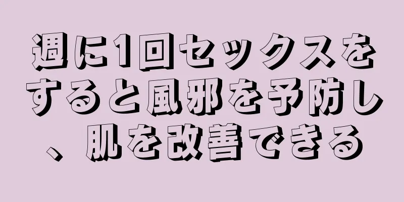 週に1回セックスをすると風邪を予防し、肌を改善できる
