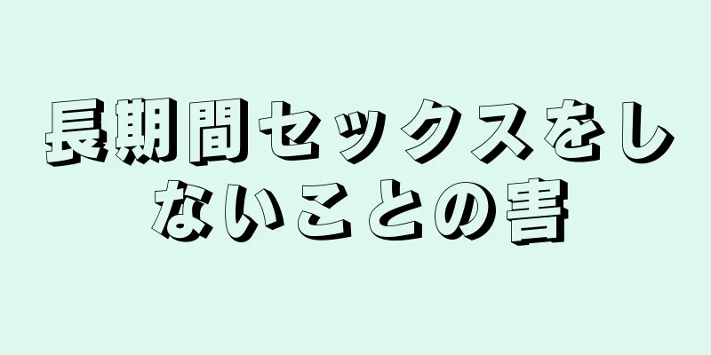 長期間セックスをしないことの害