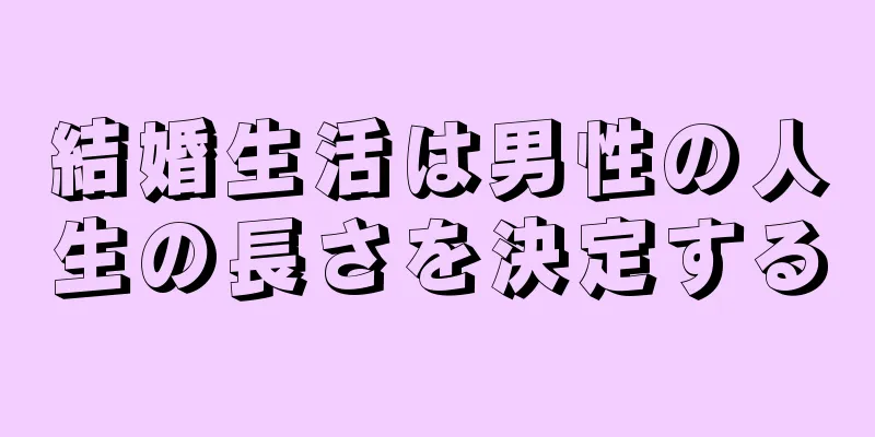 結婚生活は男性の人生の長さを決定する