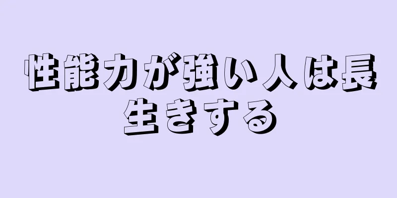性能力が強い人は長生きする