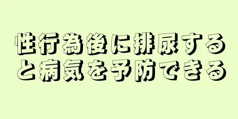 性行為後に排尿すると病気を予防できる