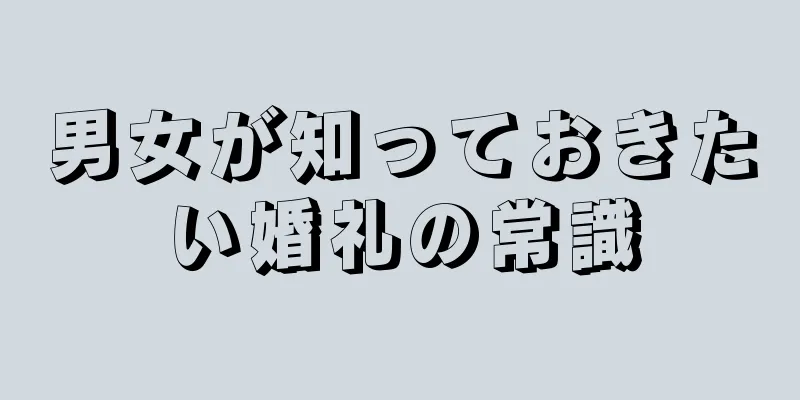 男女が知っておきたい婚礼の常識
