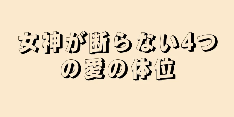 女神が断らない4つの愛の体位