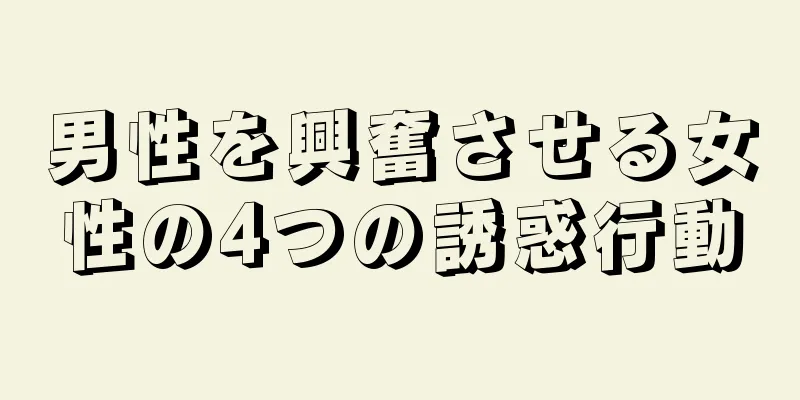 男性を興奮させる女性の4つの誘惑行動