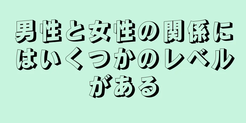 男性と女性の関係にはいくつかのレベルがある