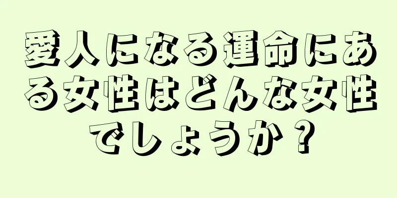 愛人になる運命にある女性はどんな女性でしょうか？