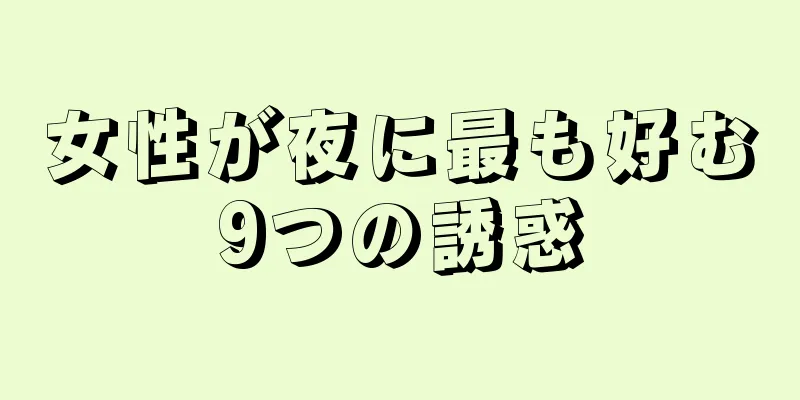 女性が夜に最も好む9つの誘惑