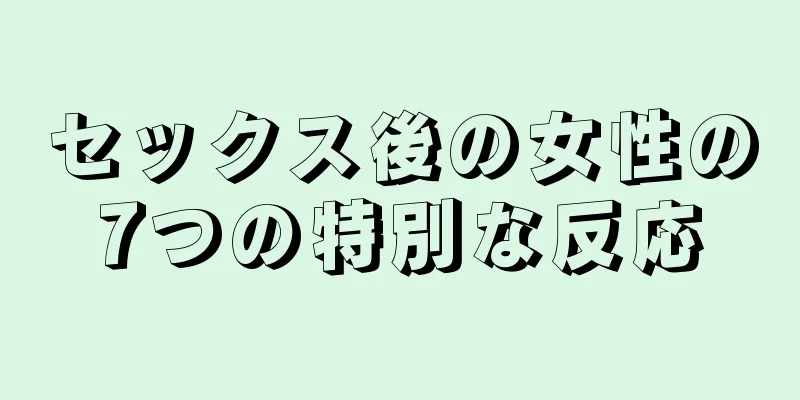 セックス後の女性の7つの特別な反応