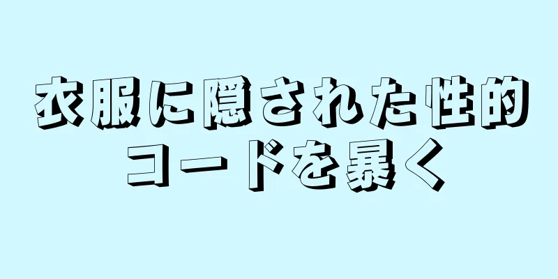 衣服に隠された性的コードを暴く
