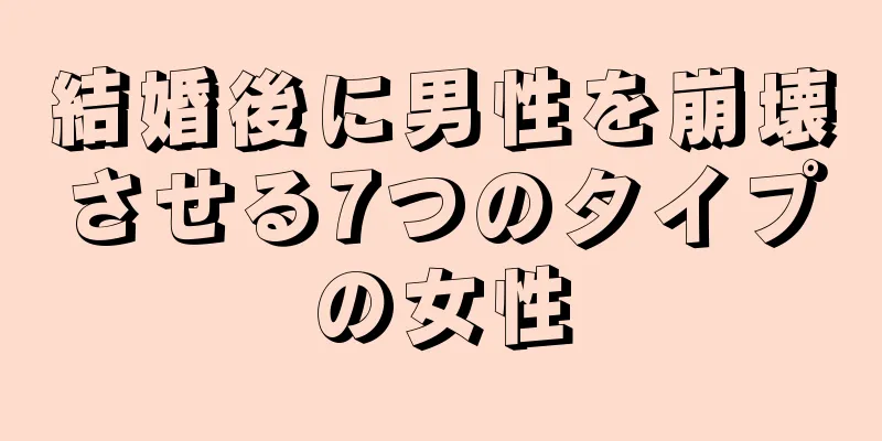結婚後に男性を崩壊させる7つのタイプの女性