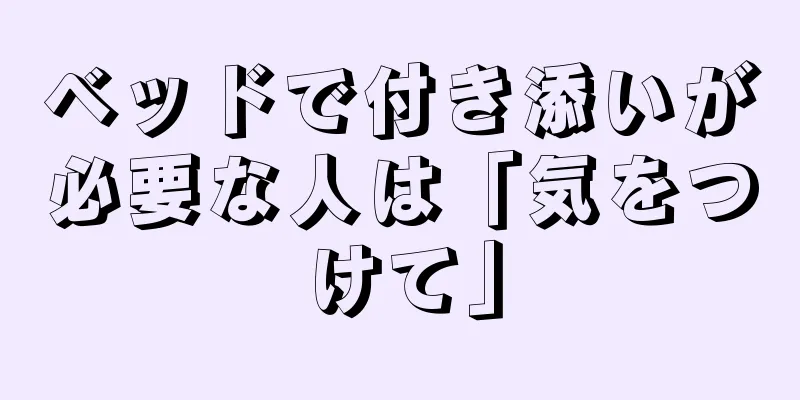 ベッドで付き添いが必要な人は「気をつけて」