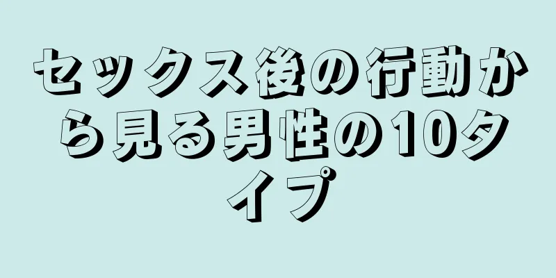 セックス後の行動から見る男性の10タイプ