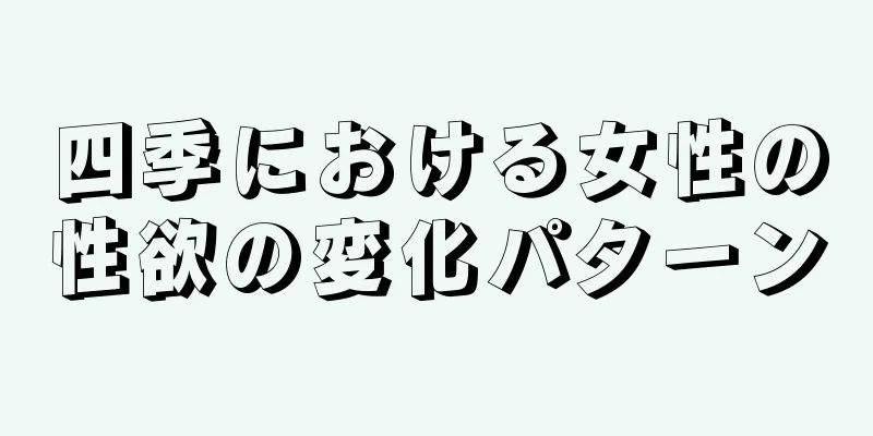 四季における女性の性欲の変化パターン