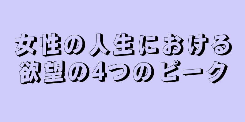 女性の人生における欲望の4つのピーク