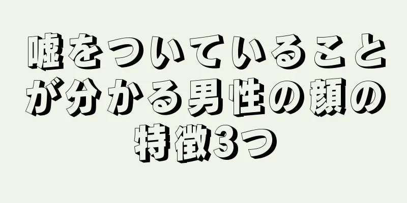 嘘をついていることが分かる男性の顔の特徴3つ