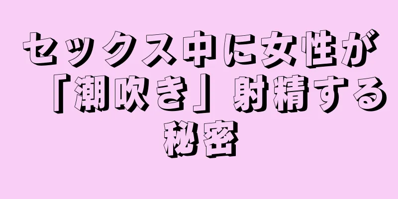 セックス中に女性が「潮吹き」射精する秘密