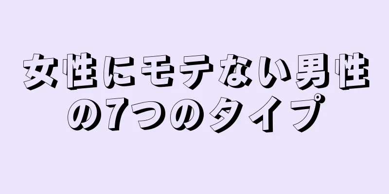 女性にモテない男性の7つのタイプ