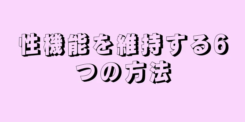性機能を維持する6つの方法