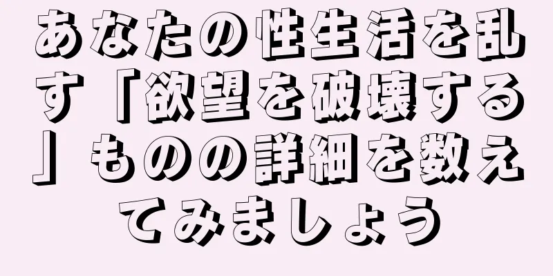 あなたの性生活を乱す「欲望を破壊する」ものの詳細を数えてみましょう