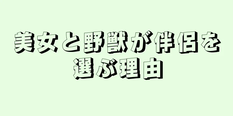 美女と野獣が伴侶を選ぶ理由