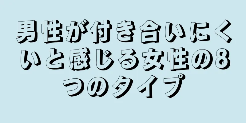 男性が付き合いにくいと感じる女性の8つのタイプ