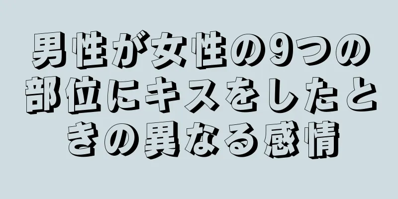 男性が女性の9つの部位にキスをしたときの異なる感情