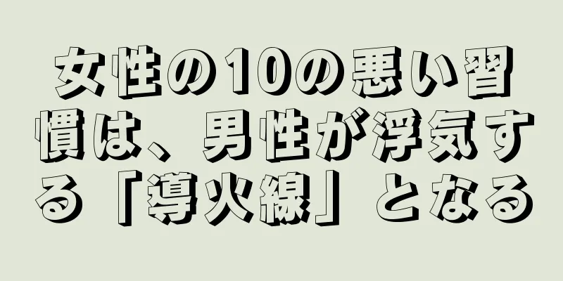 女性の10の悪い習慣は、男性が浮気する「導火線」となる