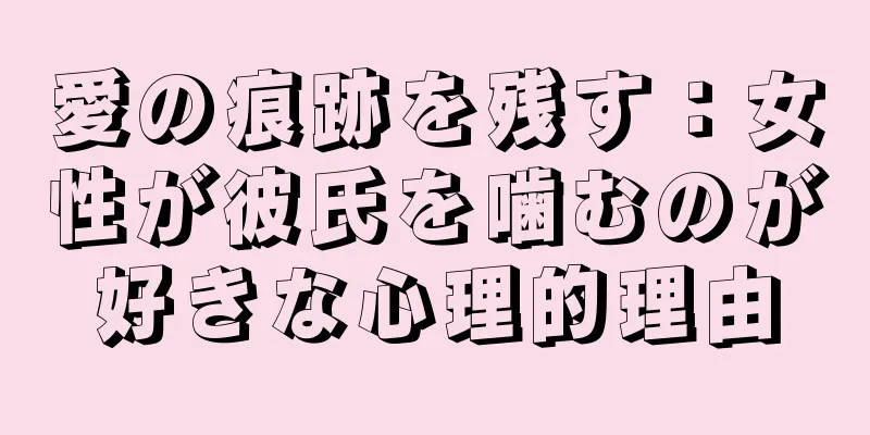 愛の痕跡を残す：女性が彼氏を噛むのが好きな心理的理由
